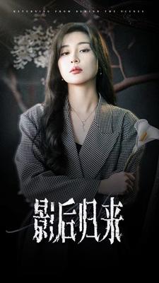影后归来第57集