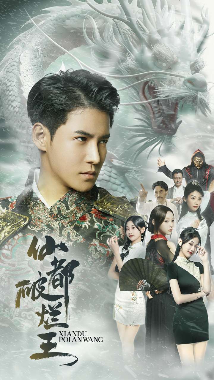 仙都破烂王第68集