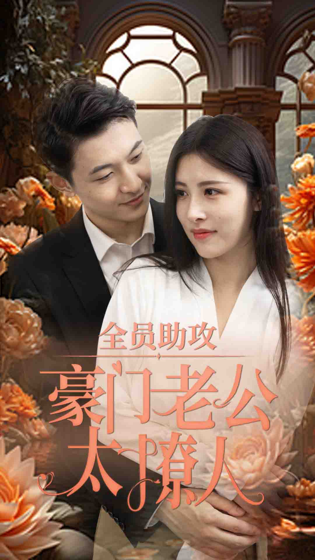 全员助攻豪门老公太撩人第24集