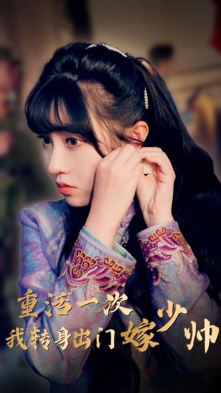 重活一次我转身出门嫁少帅第68集