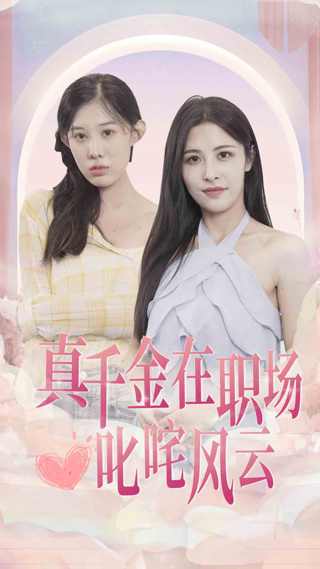 真千金在职场叱咤风云第54集