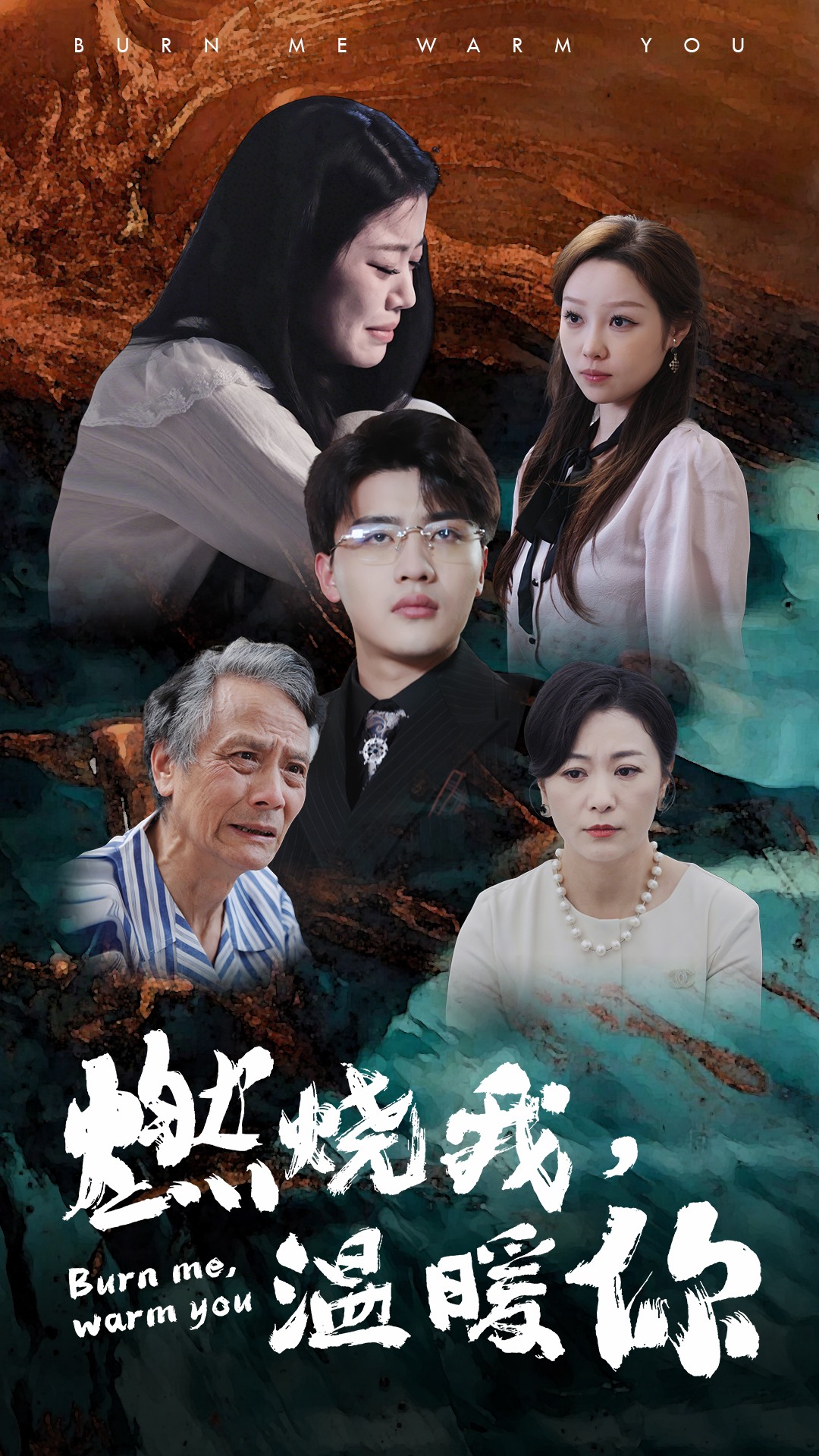 燃烧我，温暖你第12集