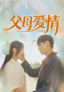 父母爱情1993第57集