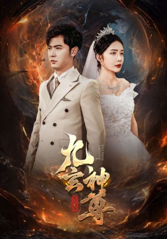 九玄神尊第21集