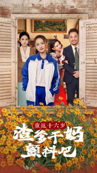 重返十六岁渣爹干妈颤抖吧第81集