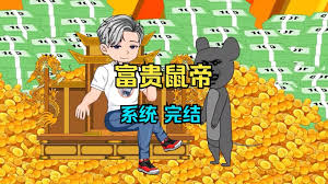 鼠帝来咯(全集)