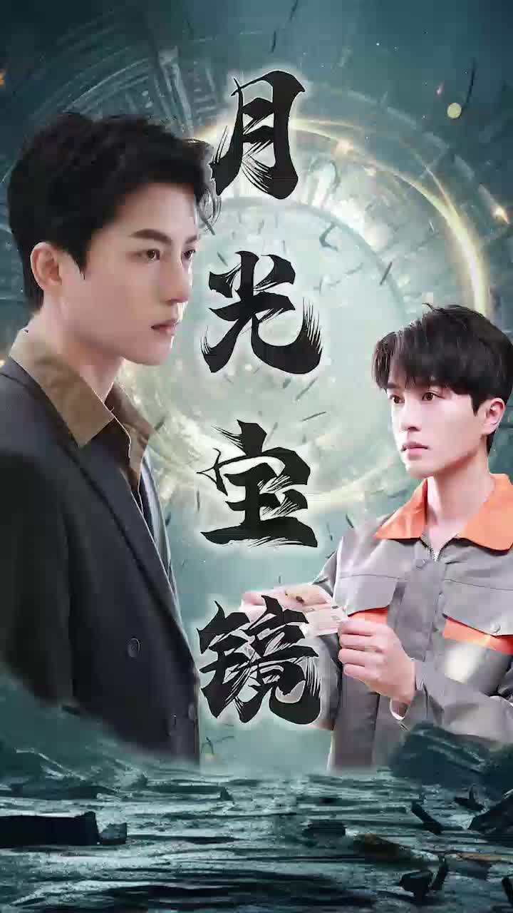 月光宝镜第90集