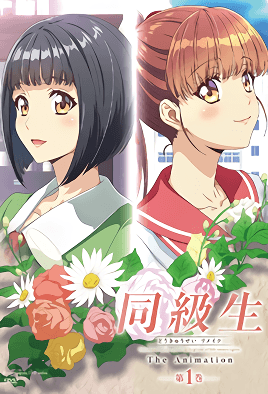 同级生Remake第1集