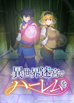 异世界迷宫里的后宫生活第5集