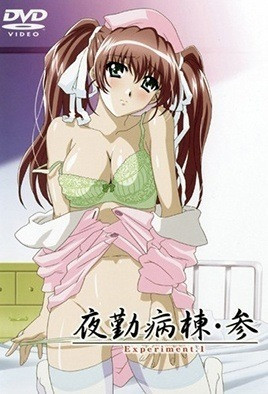 夜勤病棟・参 Experiment第2集